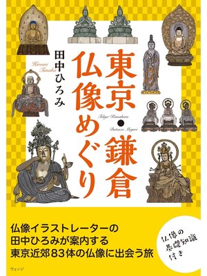 cover image of 東京・鎌倉 仏像めぐり